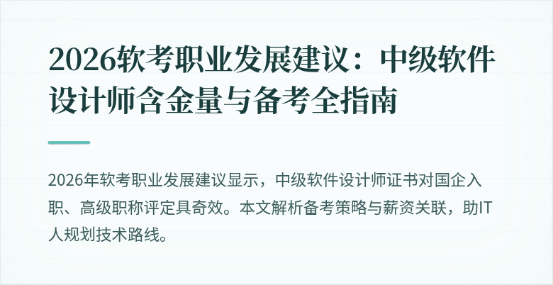 2026软考职业发展建议：中级软件设计师含金量与备考全指南