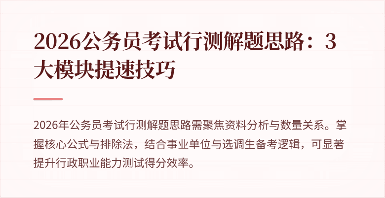 2026公务员考试行测解题思路：3大模块提速技巧