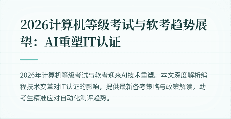 2026计算机等级考试与软考趋势展望：AI重塑IT认证