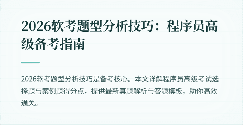 2026软考题型分析技巧：程序员高级备考指南