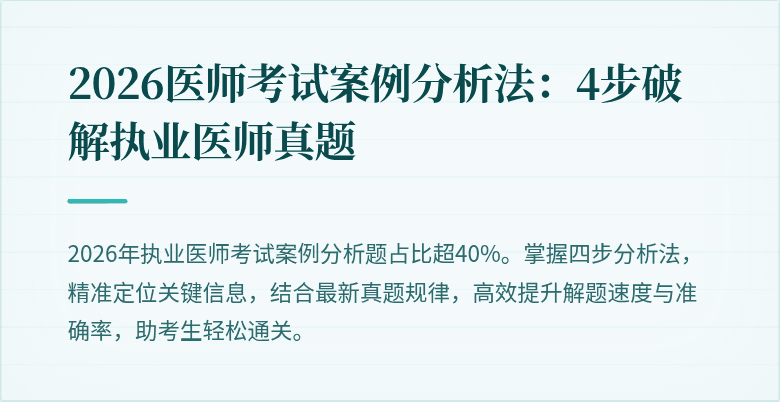 2026医师考试案例分析法：4步破解执业医师真题