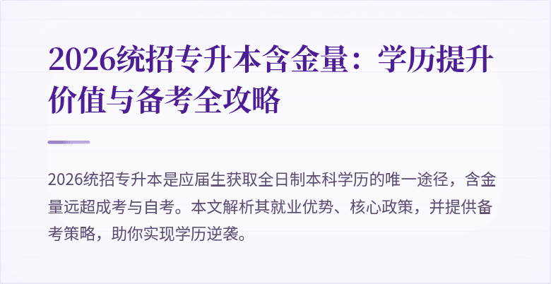 2026统招专升本含金量：学历提升价值与备考全攻略