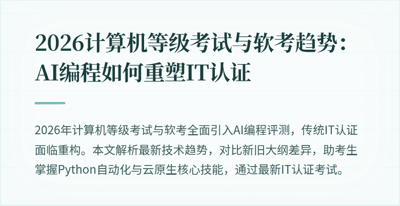 2026计算机等级考试与软考趋势:AI编程如何重塑IT认证