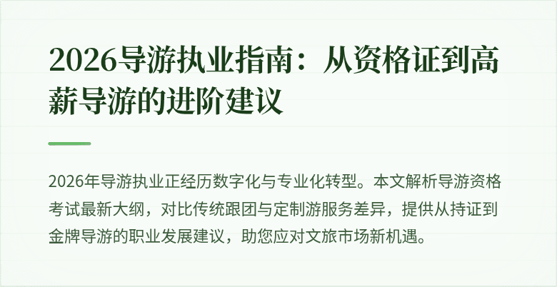 2026导游执业指南:从资格证到高薪导游的进阶建议