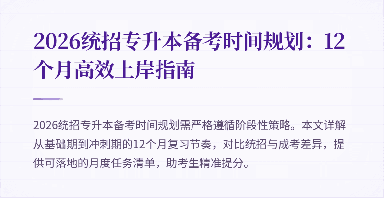 2026统招专升本备考时间规划：12个月高效上岸指南
