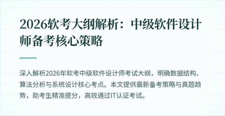 2026软考大纲解析：中级软件设计师备考核心策略
