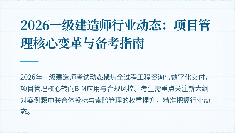 2026一级建造师行业动态：项目管理核心变革与备考指南
