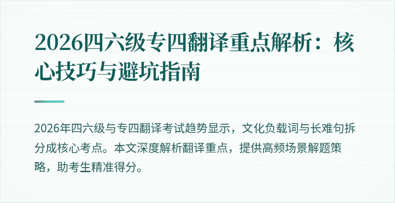 2026四六级专四翻译重点解析：核心技巧与避坑指南