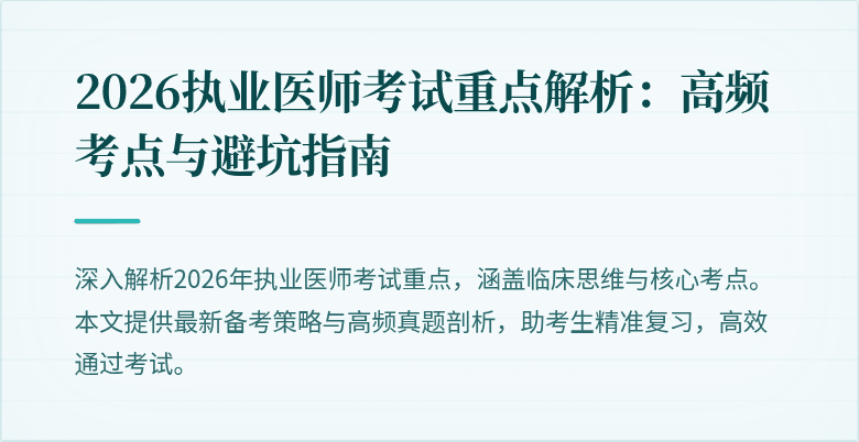 2026执业医师考试重点解析：高频考点与避坑指南