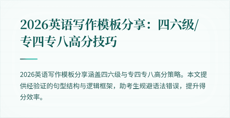 2026英语写作模板分享:四六级/专四专八高分技巧
