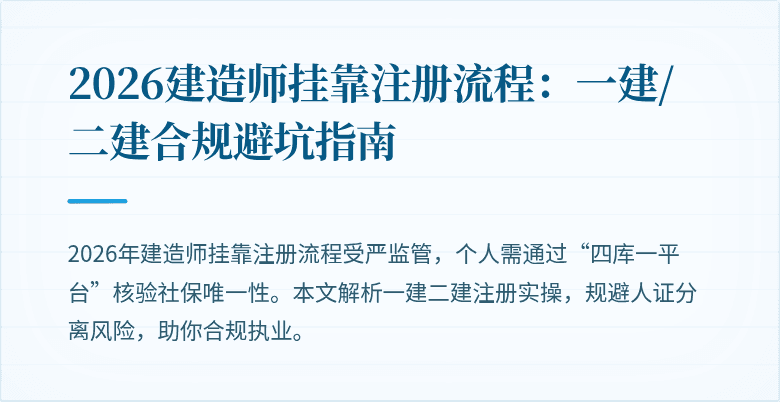 2026建造师挂靠注册流程：一建/二建合规避坑指南