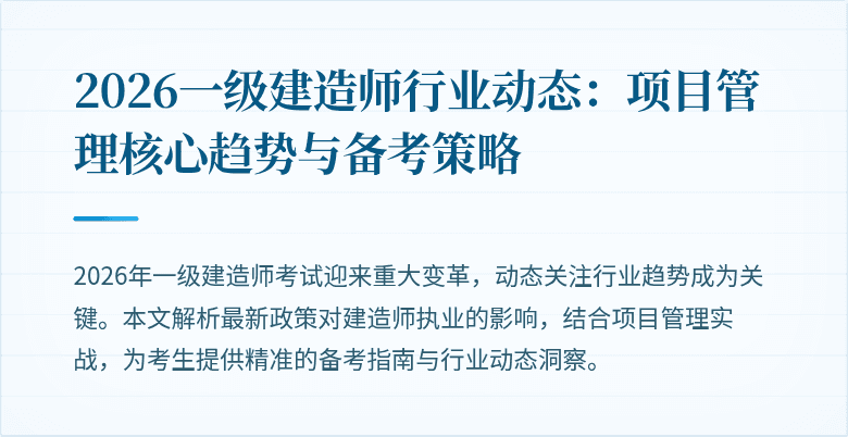 2026一级建造师行业动态：项目管理核心趋势与备考策略