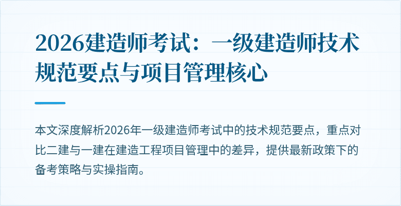 2026建造师考试：一级建造师技术规范要点与项目管理核心