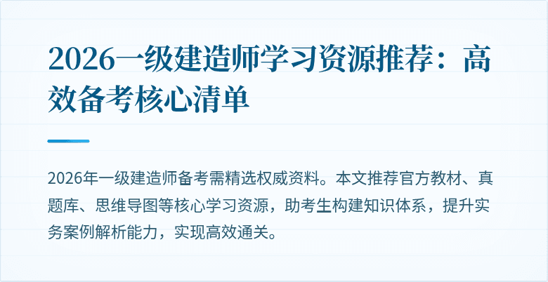 2026一级建造师学习资源推荐:高效备考核心清单