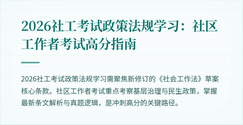 2026社工考试政策法规学习：社区工作者考试高分指南