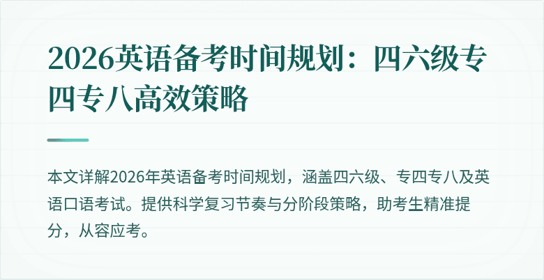 2026英语备考时间规划：四六级专四专八高效策略