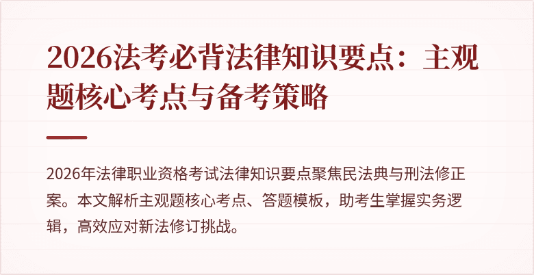 2026法考必背法律知识要点:主观题核心考点与备考策略
