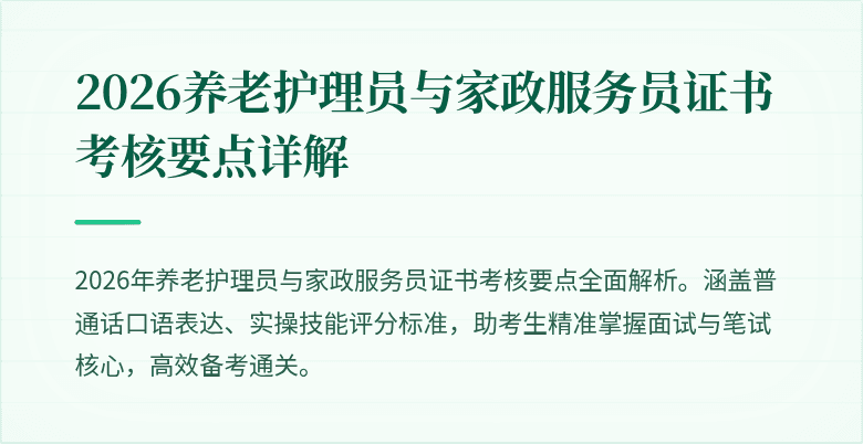 2026养老护理员与家政服务员证书考核要点详解