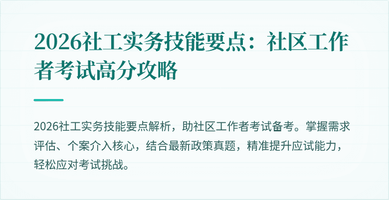 2026社工实务技能要点：社区工作者考试高分攻略