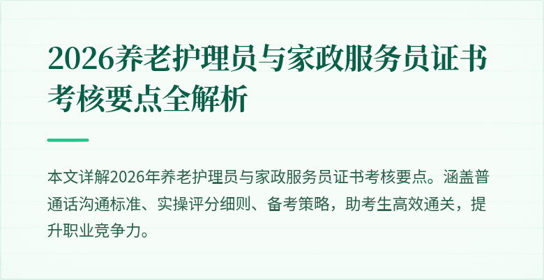 2026养老护理员与家政服务员证书考核要点全解析