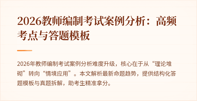 2026教师编制考试案例分析：高频考点与答题模板
