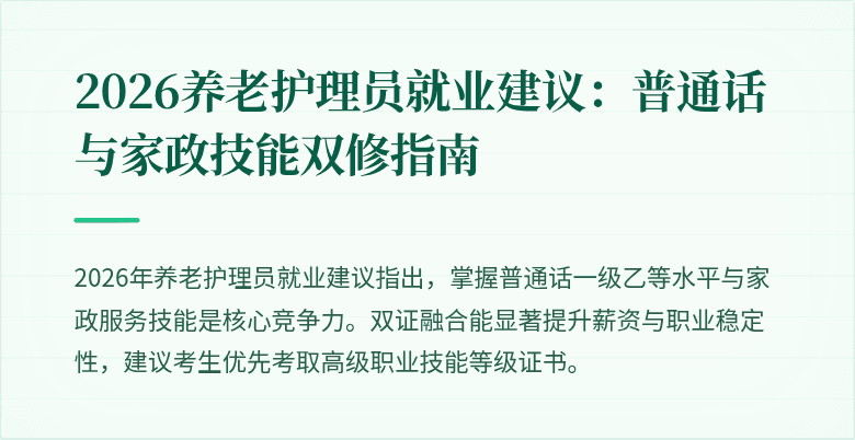 2026养老护理员就业建议：普通话与家政技能双修指南
