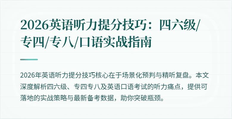 2026英语听力提分技巧：四六级/专四/专八/口语实战指南