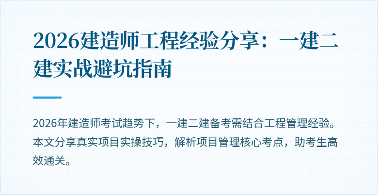 2026建造师工程经验分享：一建二建实战避坑指南
