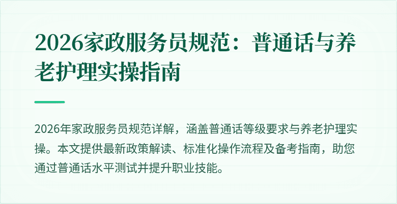 2026家政服务员规范：普通话与养老护理实操指南