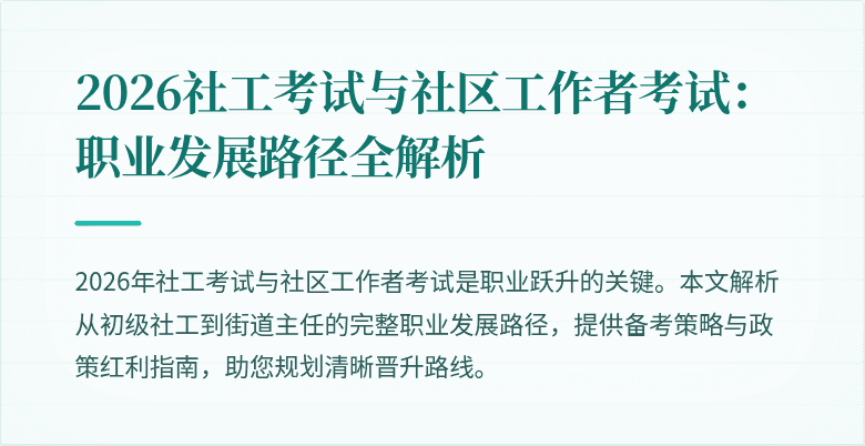 2026社工考试与社区工作者考试：职业发展路径全解析
