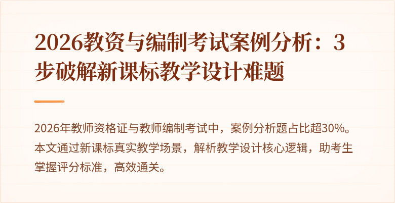 2026教资与编制考试案例分析:3步破解新课标教学设计难题