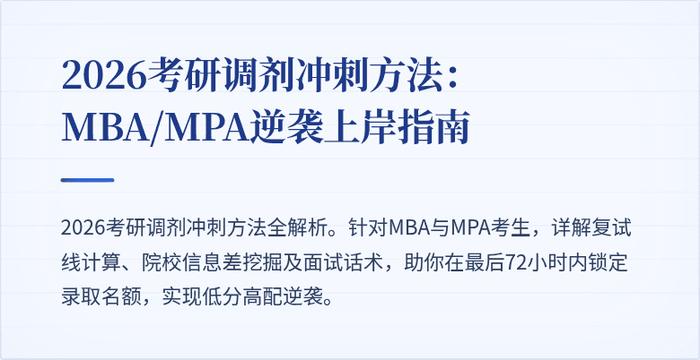 2026考研调剂冲刺方法:MBA/MPA逆袭上岸指南