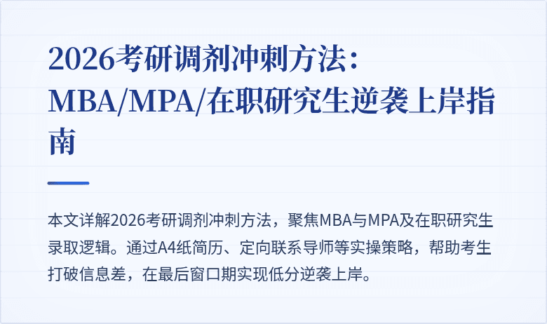 2026考研调剂冲刺方法：MBA/MPA/在职研究生逆袭上岸指南