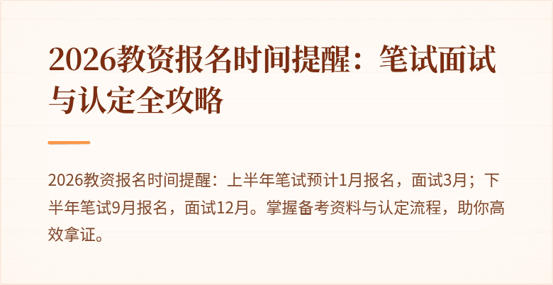 2026教资报名时间提醒:笔试面试与认定全攻略