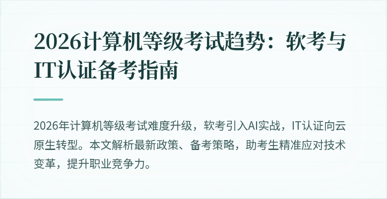 2026计算机等级考试趋势：软考与IT认证备考指南