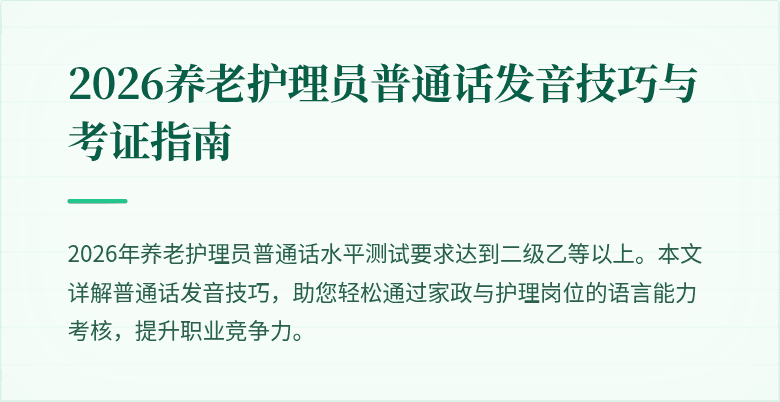 2026养老护理员普通话发音技巧与考证指南