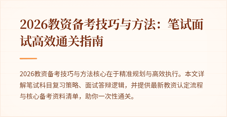 2026教资备考技巧与方法:笔试面试高效通关指南