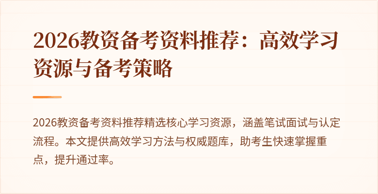 2026教资备考资料推荐：高效学习资源与备考策略