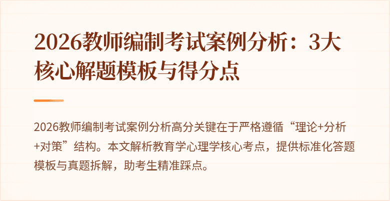 2026教师编制考试案例分析:3大核心解题模板与得分点