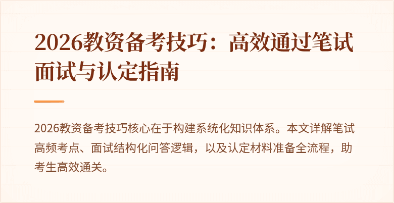 2026教资备考技巧:高效通过笔试面试与认定指南