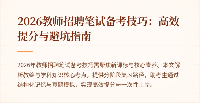 2026教师招聘笔试备考技巧：高效提分与避坑指南
