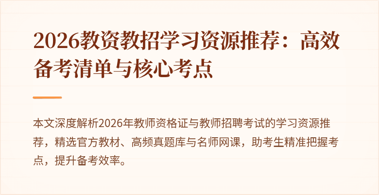 2026教资教招学习资源推荐:高效备考清单与核心考点