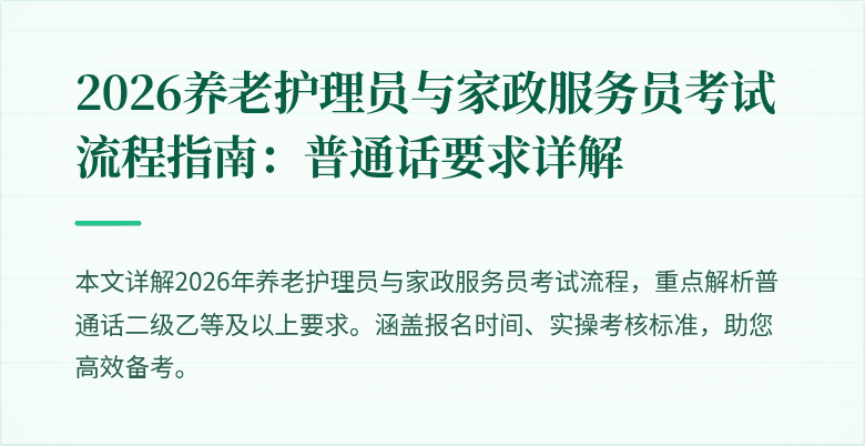 2026养老护理员与家政服务员考试流程指南：普通话要求详解