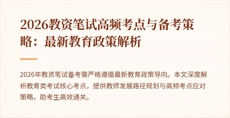 2026教资笔试高频考点与备考策略:最新教育政策解析