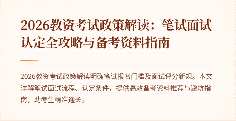 2026教资考试政策解读：笔试面试认定全攻略与备考资料指南