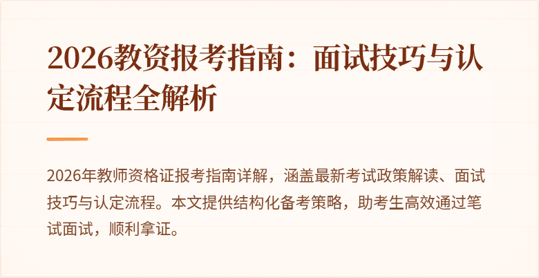 2026教资报考指南:面试技巧与认定流程全解析