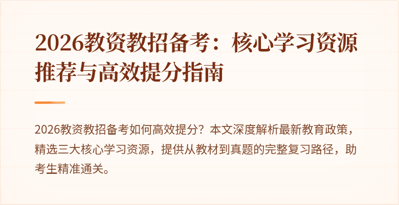 2026教资教招备考：核心学习资源推荐与高效提分指南