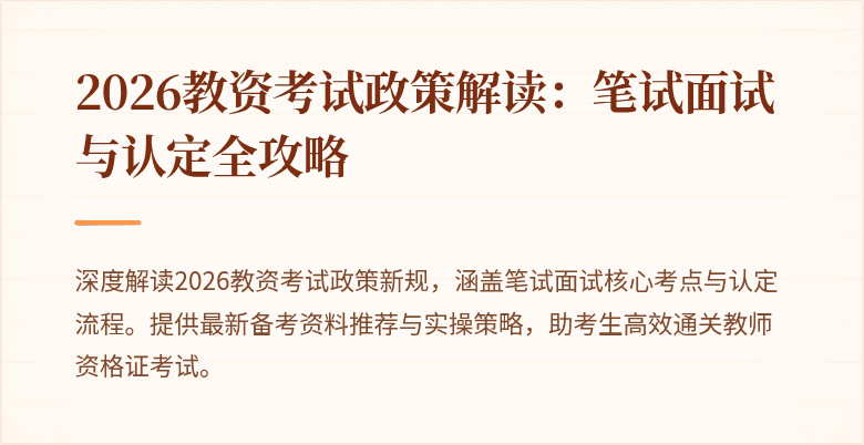 2026教资考试政策解读：笔试面试与认定全攻略