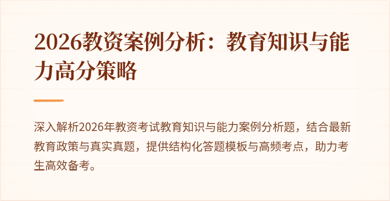 2026教资案例分析:教育知识与能力高分策略