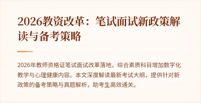 2026教资改革：笔试面试新政策解读与备考策略